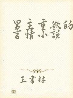 男主重欲的现代言情小说