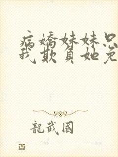 病娇妹妹只想让我欺负她免费漫画下拉式48话