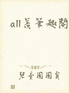 all羡笔趣阁