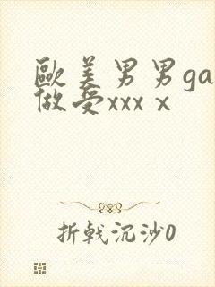 欧美男男gay做受xxxⅹ
