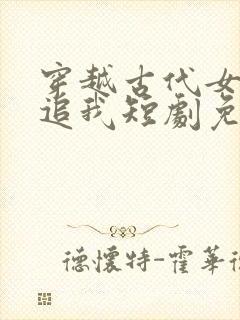 穿越古代女帝倒追我短剧免费观看全集封面