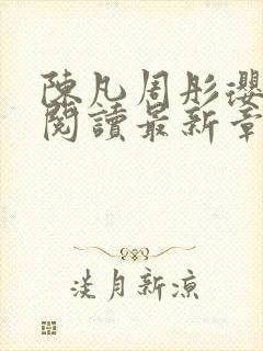 陈凡周彤璎免费阅读最新章节笔趣阁