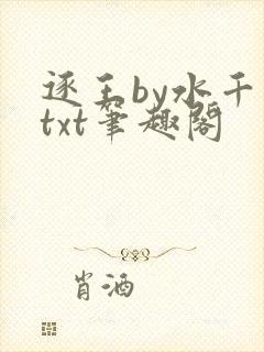 逐王by水千丞txt笔趣阁