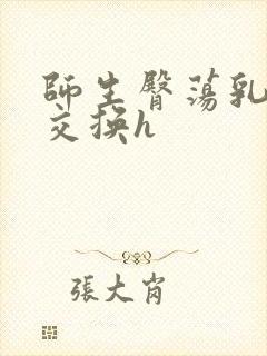 师生臀荡乳欲伦交换h封面