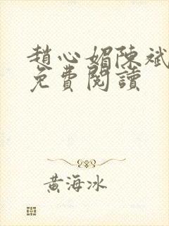 赵心媚陈斌全本免费阅读