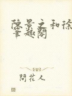 陈景之和徐莘苒笔趣阁封面