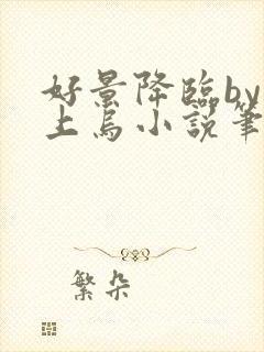 好景降临by屋上乌小说笔趣阁最新章节