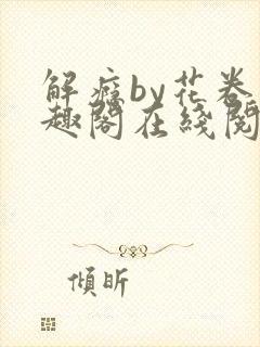 解瘾by花卷笔趣阁在线阅读