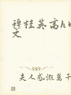 穆桂英高h肉辣文