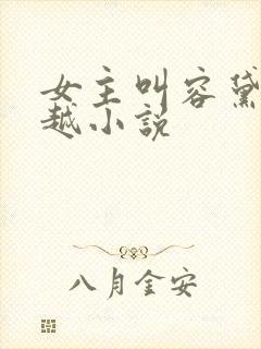 女主叫容黛的穿越小说