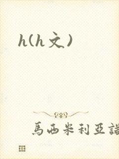 h(h文)