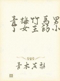 青梅竹马男主强了女主的小说
