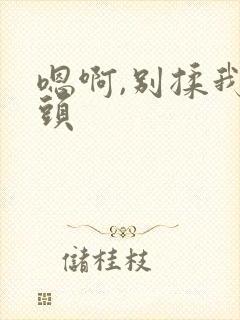 嗯啊,别揉我奶头封面