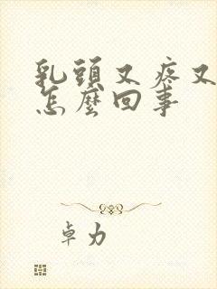 乳头又疼又痒是怎么回事