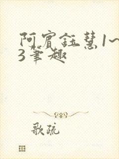 阿宾钰慧1~73笔趣