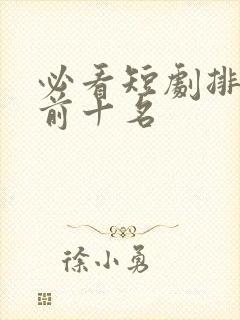 必看短剧排行榜前十名