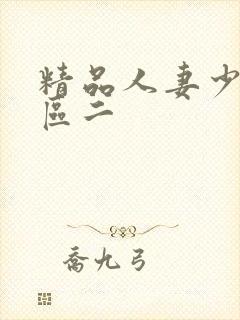 精品人妻少妇一区二封面