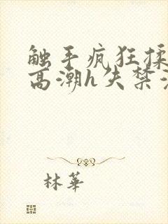 触手疯狂揉肉蒂高潮h失禁漫