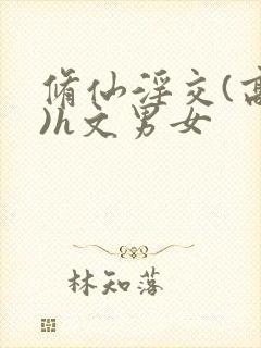 修仙淫交(高h)h文男女