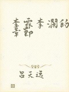 李霖李澜的最近章节