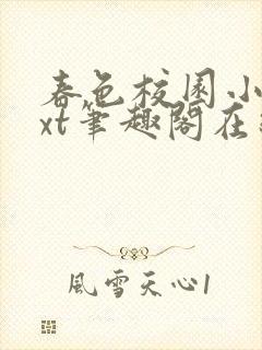 春色校园小说txt笔趣阁在线阅读