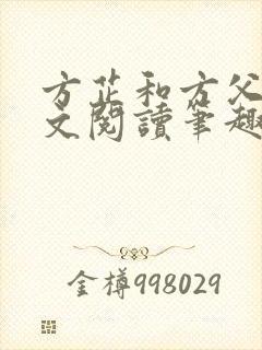 方芷和方父女全文阅读笔趣阁
