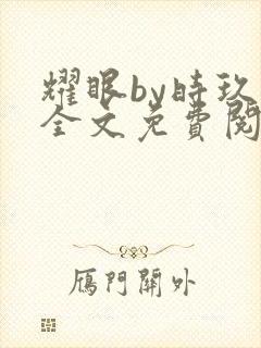 耀眼by时玖远全文免费阅读笔趣阁