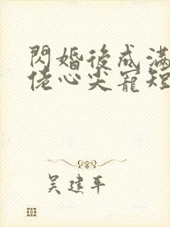 闪婚后成满级大佬心尖宠短剧