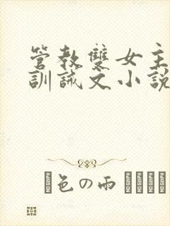 管教双女主年下训诫文小说