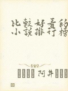 比较好看的武侠小说排行榜