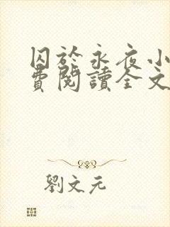 囚于永夜小说免费阅读全文无删减