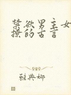 禁欲男主女主很撩的古言封面