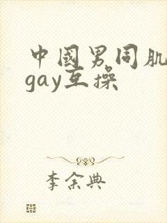 中国男同肌肉男gay互操