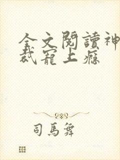 全文阅读神秘总裁宠上瘾