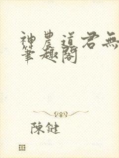 神农道君无弹窗笔趣阁封面