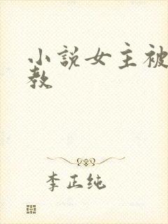 小说女主被性调教