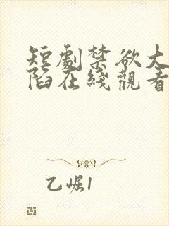 短剧禁欲大佬沦陷在线观看免费