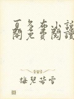 夏多布小说笔趣阁免费阅读笔趣阁封面