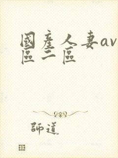 国产人妻av一区二区封面