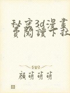 秘密3d漫画免费阅读下拉式