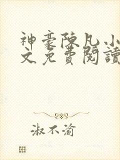 神豪陈凡小说全文免费阅读