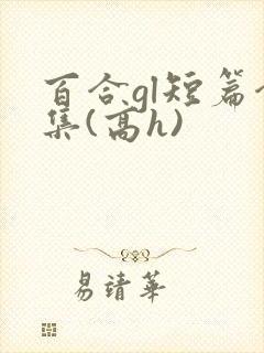 百合gl短篇合集(高h)