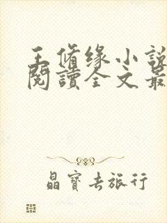 王修缘小说免费阅读全文最新章节