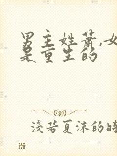 男主姓萧,女主是重生的