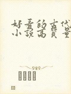 好看的古代言情小说高质量文笔好