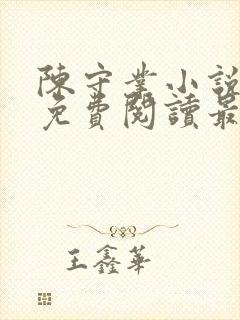 陈守业小说全文免费阅读最新章节