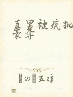 直男被疯批强取豪夺