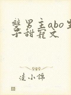 双男主abo生子甜宠文