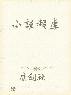 小说超虐