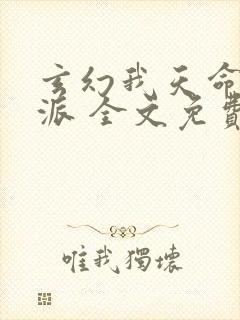 玄幻我天命大反派 全文免费阅读